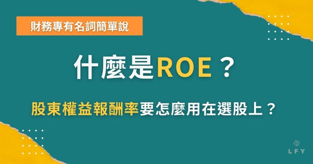 什麼是ROE？