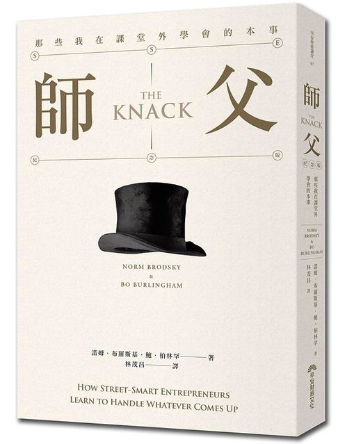 the knack師父