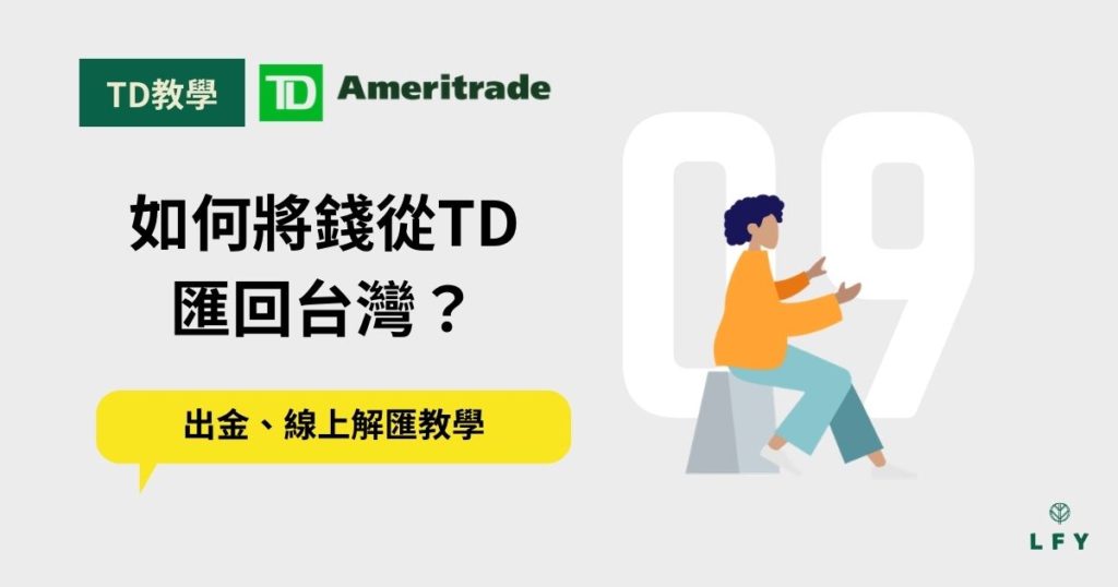 如何將錢從TD 匯回台灣